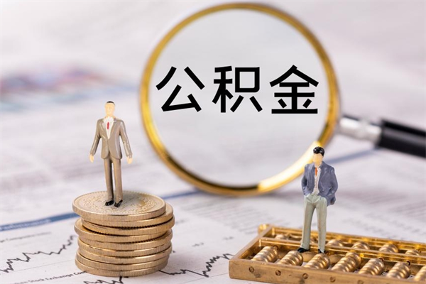 云浮公积金是离职就能提出来吗（云浮公积金离职后可以全部取吗）